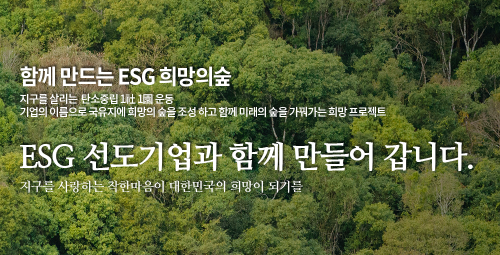 함께 만드는 ESG희망의 숲