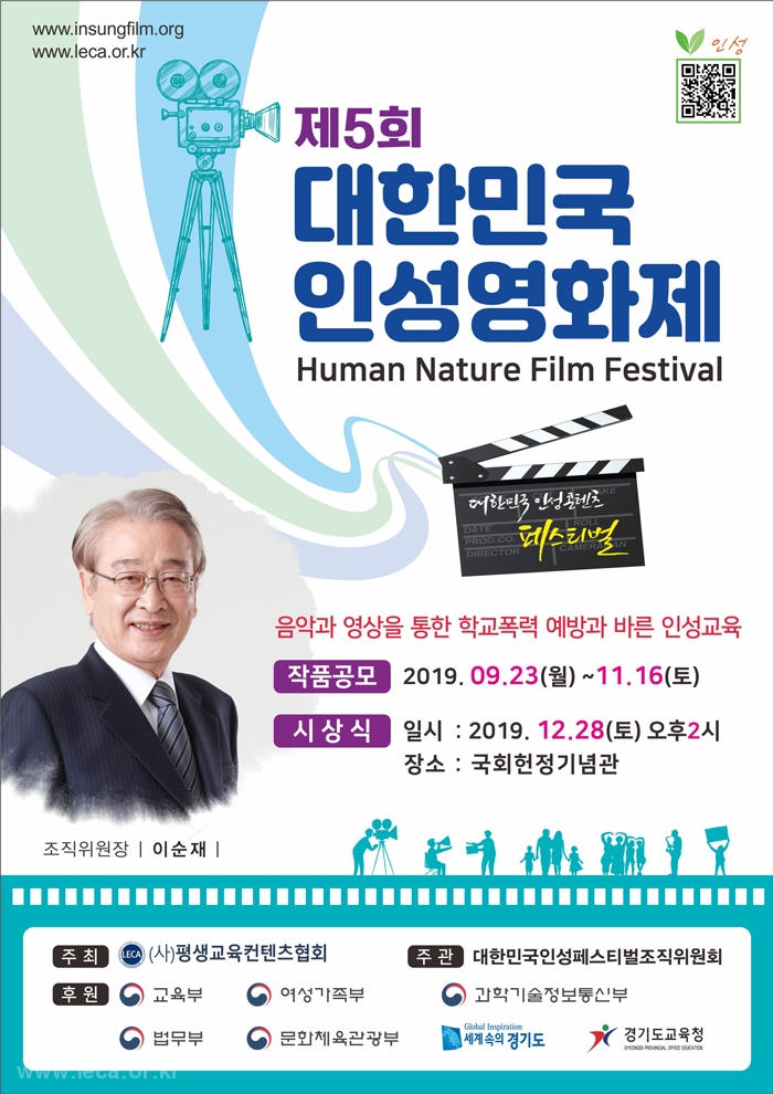 제5회 대한민국인성영화제 작품공모 포스터
